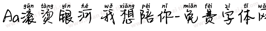 Aa滚烫银河 我想陪你字体转换